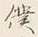 Chữ 僕
