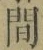 文字 間