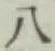 字八