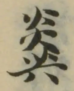 𤎫の位置