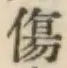 글자 傷