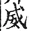 文字威