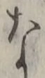 𡨸な