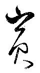 Đã định vị 賓