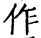 글자 作