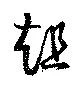 趄 위치 확인됨