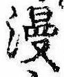 位置定マレル漫