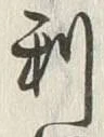 글자 利