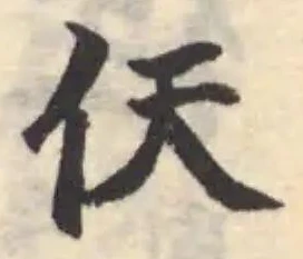 𫢋 위치 확인됨