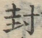 字封