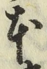 글자 本