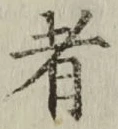 글자 者