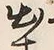 “出”字