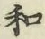 글자 和