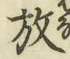 글자 放