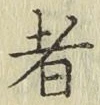 文字者