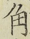글자 角