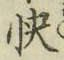 Chữ 快