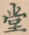 글자 堂