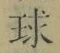 글자 球