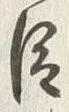 글자 臣