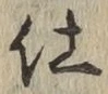 Chữ 仕