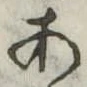 位置定マレル未定