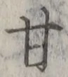 Character 甘
