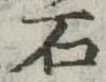 石 위치 확인됨