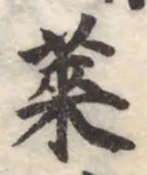 莱，已得其位