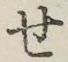 Chữ せ