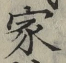 Chữ 家