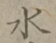 Character 水