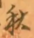 𡨸秋