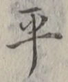 글자 平