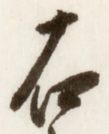 文字 右