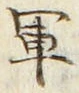 글자 軍