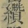 글자 纘
