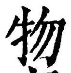 “物”字
