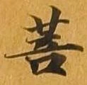 Đã định vị 菩