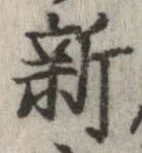 新の位置
