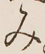 글자 み