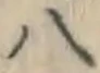 글자 八