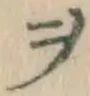 文字ヲ