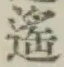 文字遥