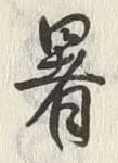글자 暑