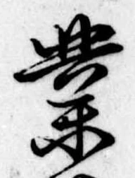 位置定マレル業
