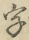 글자 字