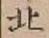 文字北