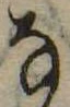 位置 確認된 𛂂